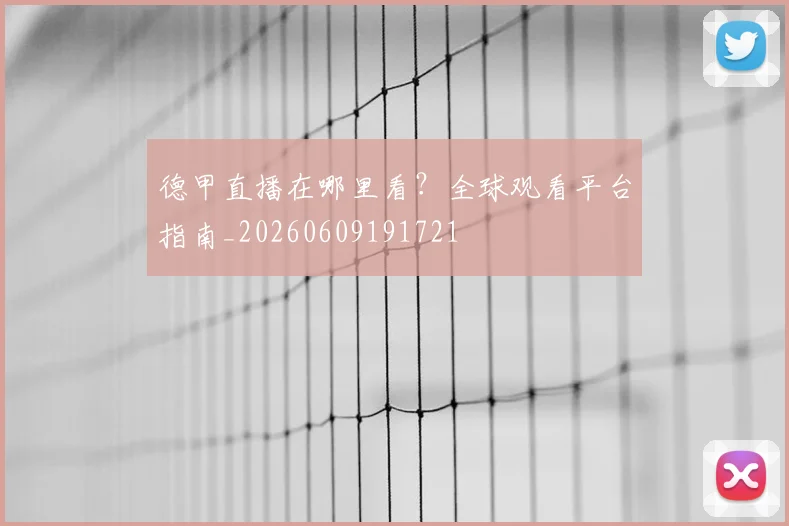 德甲直播在哪里看?全球观看平台指南_20260609191721