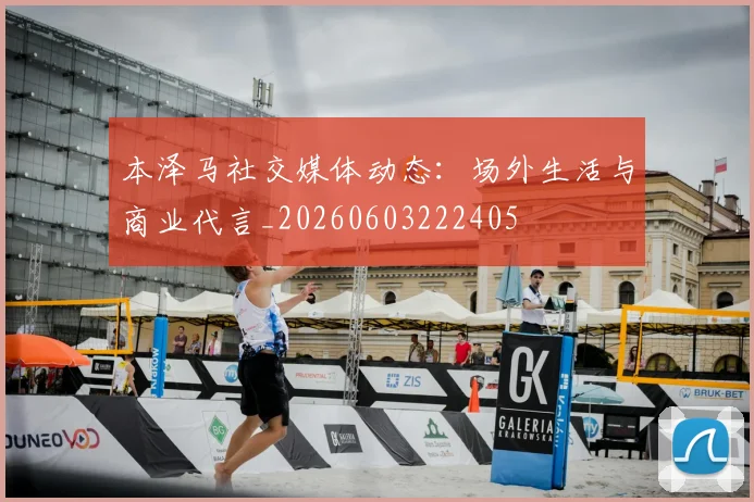 本泽马社交媒体动态:场外生活与商业代言_20260603222405