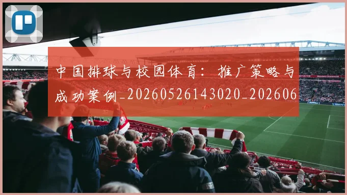 中国排球与校园体育：推广策略与成功案例_20260526143020_20260607160542