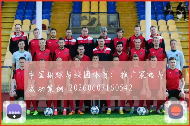 中国排球与校园体育:推广策略与成功案例_20260607160542