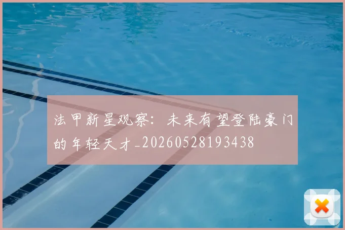 法甲新星观察:未来有望登陆豪门的年轻天才_20260528193438