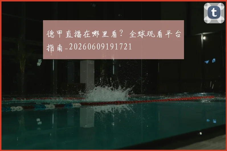 德甲直播在哪里看？全球观看平台指南_20260609191721