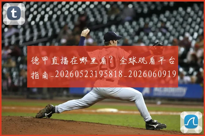 德甲直播在哪里看？全球观看平台指南_20260523195818_20260609191723