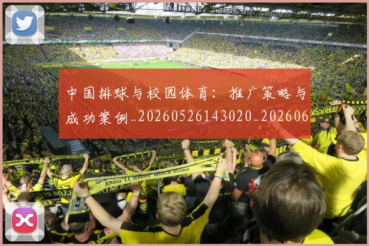 中国排球与校园体育：推广策略与成功案例_20260526143020_20260607160542