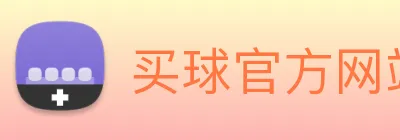 买球官方网站网址 Logo